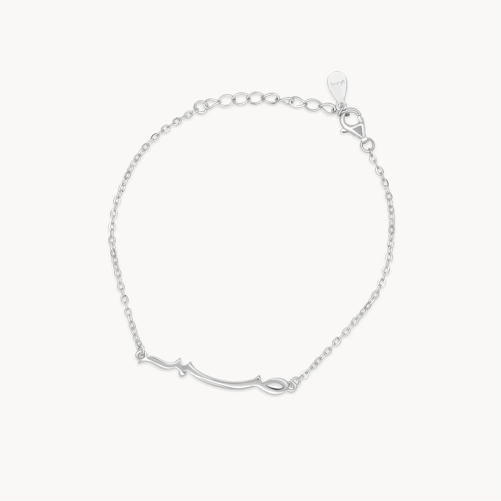 Sabr (Patience) Bracelet